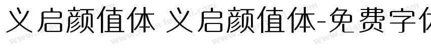 义启颜值体 义启颜值体字体转换